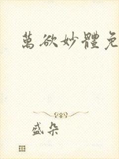 万欲妙体免费读封面