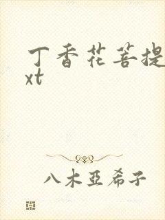 丁香花菩提树txt