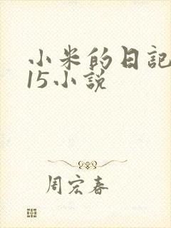 小米的日记1一15小说