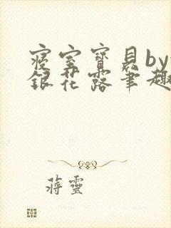 寝室宝贝by金银花露笔趣阁封面