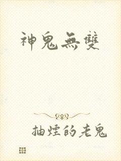 神鬼无双