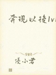 奔现以后1v1封面