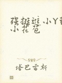 强挺进小Y头的小花苞