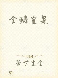 金鳞岂是