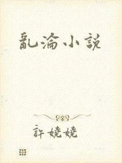 乱沦小说