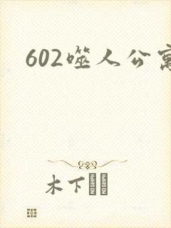 602噬人公寓