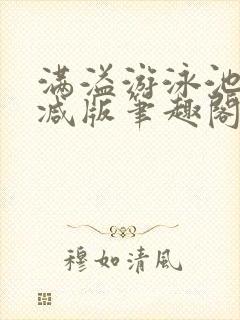 满溢游泳池无删减版笔趣阁小说