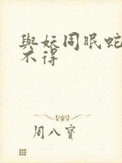 与妖同眠蛇王惹不得