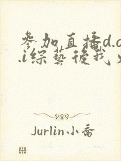 参加直播d.o.i综艺后我火了完结