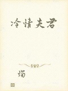冷情夫君封面