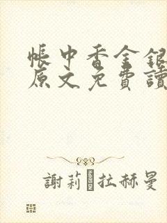 帐中香金银花露原文免费读书笔趣阁