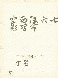 空白伍六七之暗影宿命封面