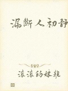 漏断人初静