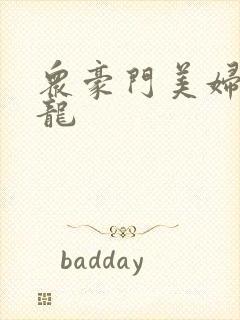 众豪门美妇吞巨龙封面