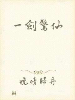 一剑惊仙