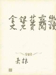 金银花露乐可全文免费阅读无弹窗大结封面