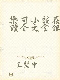 乐可小说在线阅读全文金银花露封面