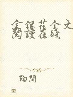 金银花全文免费阅读在线