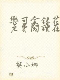 乐可金银花全文免费阅读在线冯家父封面