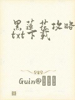 黑莲花攻略手册txt下载