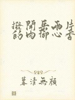 拨开岳两片肥嫩的肉御心香帅