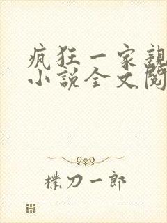 疯狂一家亲陈雪小说全文阅读