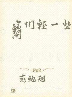 你们轻一些笔趣阁