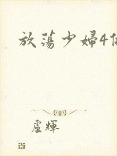 放荡少妇4做爰封面