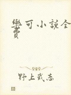 乐可小说全文免费