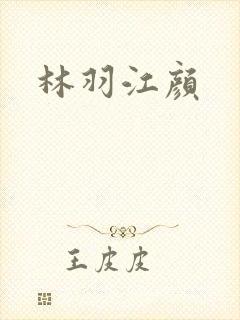 林羽江颜