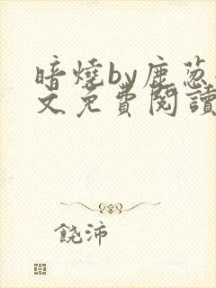 暗烧by鹿葱全文免费阅读笔趣