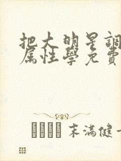 把大明星调成专属性学免费阅读封面