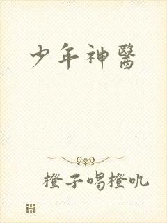 少年神医封面