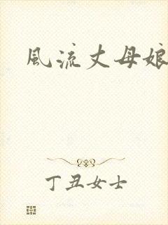 风流丈母娘