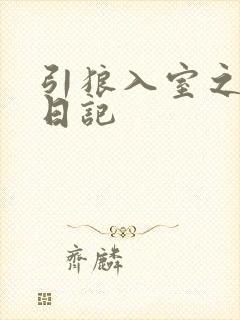 引狼入室之收养日记