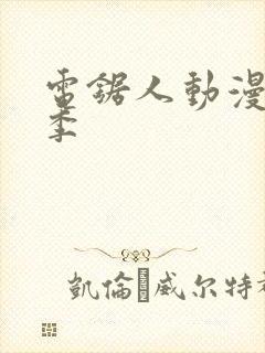 电锯人动漫第一季