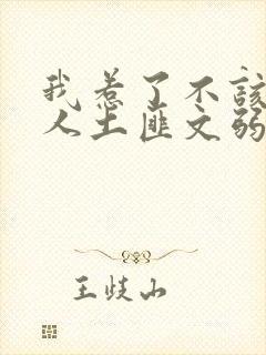 我惹了不该惹的人土匪文弱书生