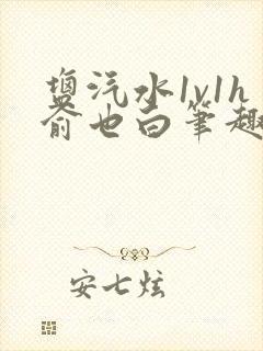 盐汽水1v1h俞也白笔趣阁