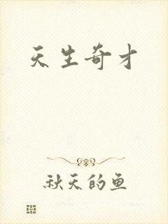 天生奇才