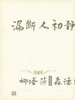 漏断人初静