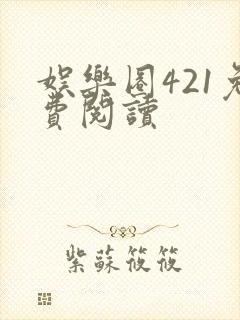 娱乐圈421免费阅读