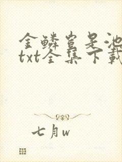 金鳞岂是池中物txt全集下载