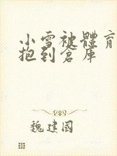 小雪被体育老师抱到仓库