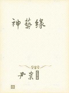神艺缘