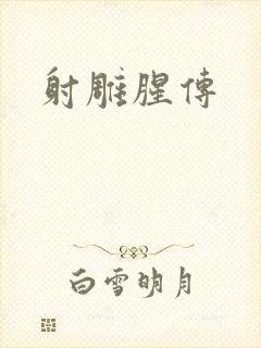 射雕腥传