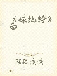 《嫁纨绔》墨书白