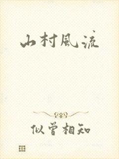 山村风流