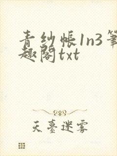 青纱帐1n3笔趣阁txt