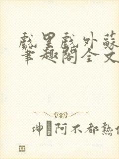 戏里戏外苏玛丽笔趣阁全文免费阅读林栀