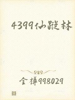 4399仙踪林